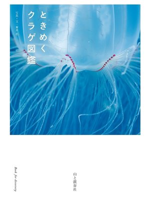 cover image of ときめくクラゲ図鑑